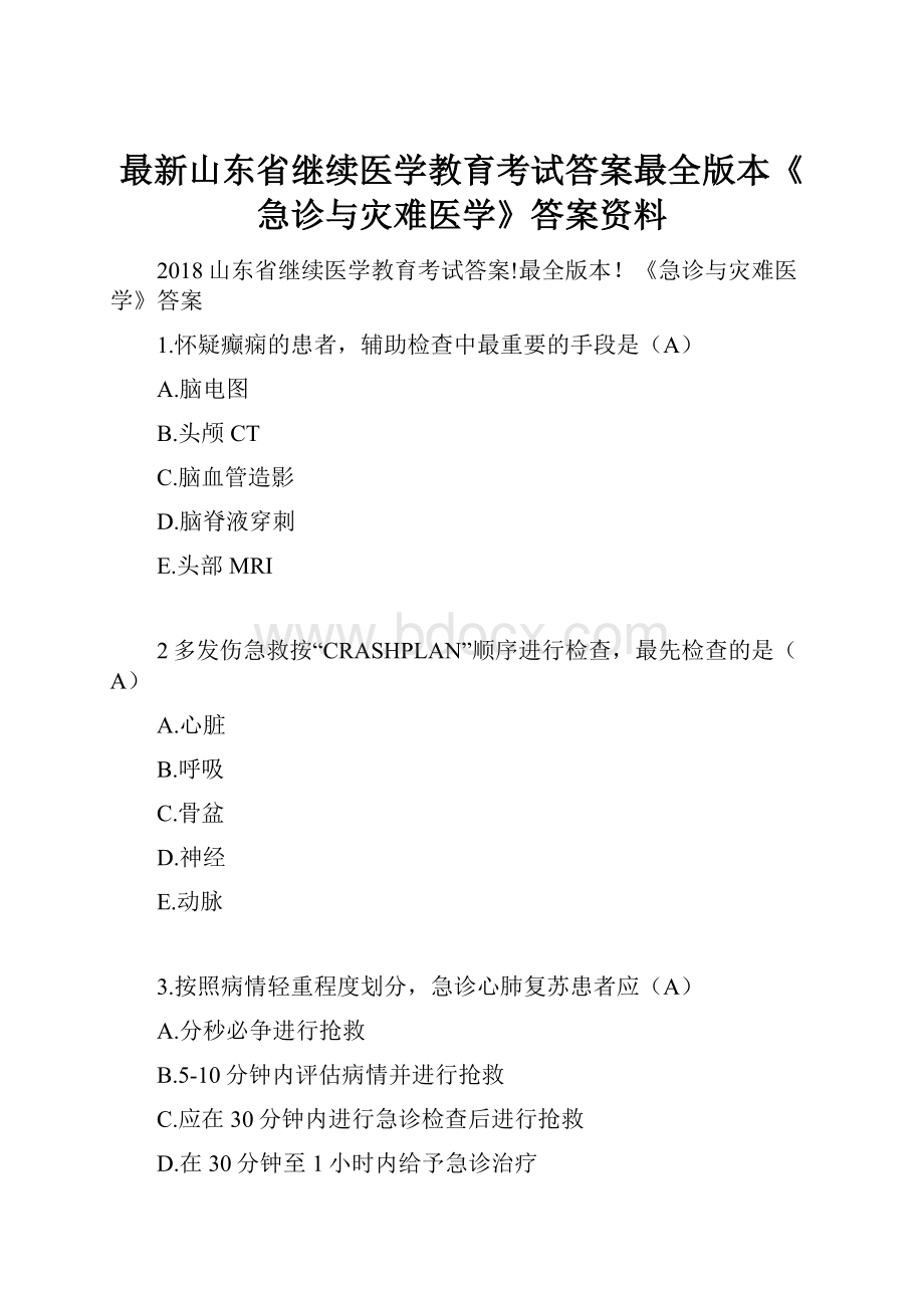 最新山东省继续医学教育考试答案最全版本《急诊与灾难医学》答案资料.docx_第1页