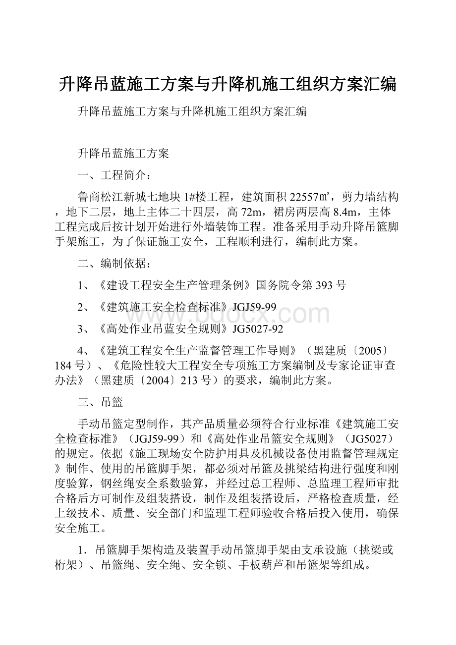 升降吊蓝施工方案与升降机施工组织方案汇编.docx