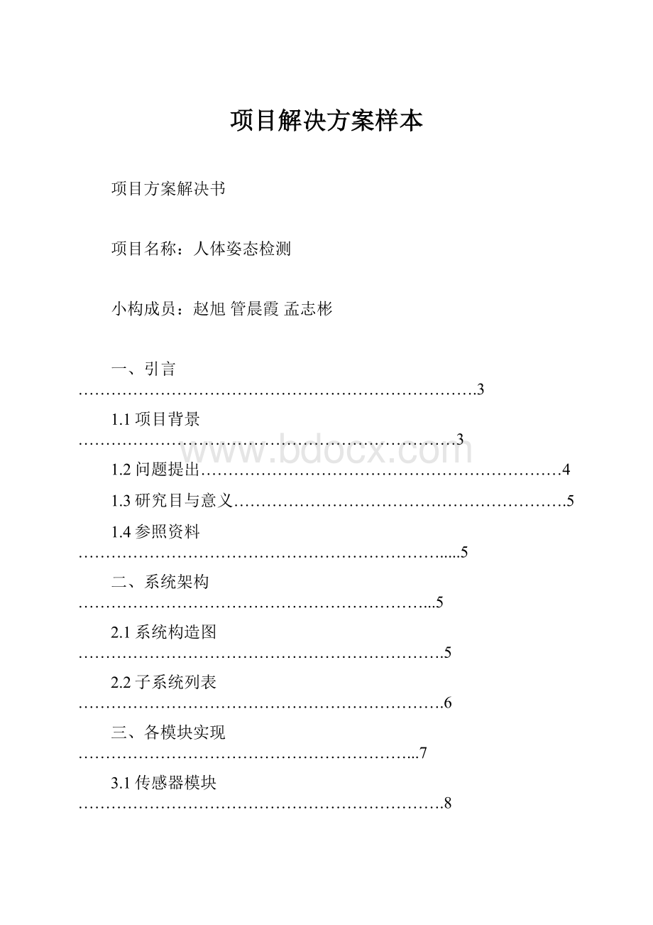 项目解决方案样本.docx