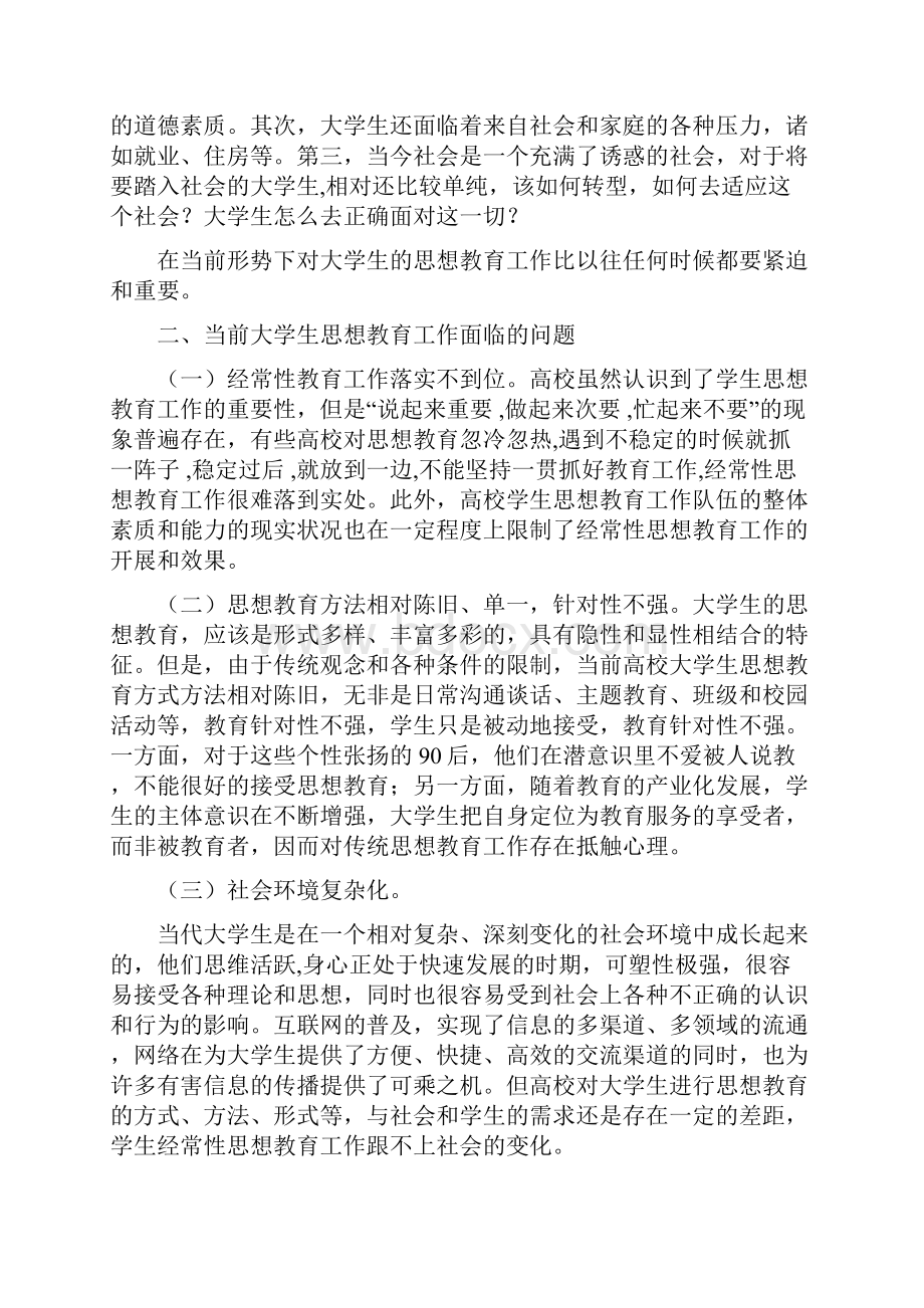 高校辅导员工作研究文献当代大学生思想教育工作三性之研究.docx_第2页