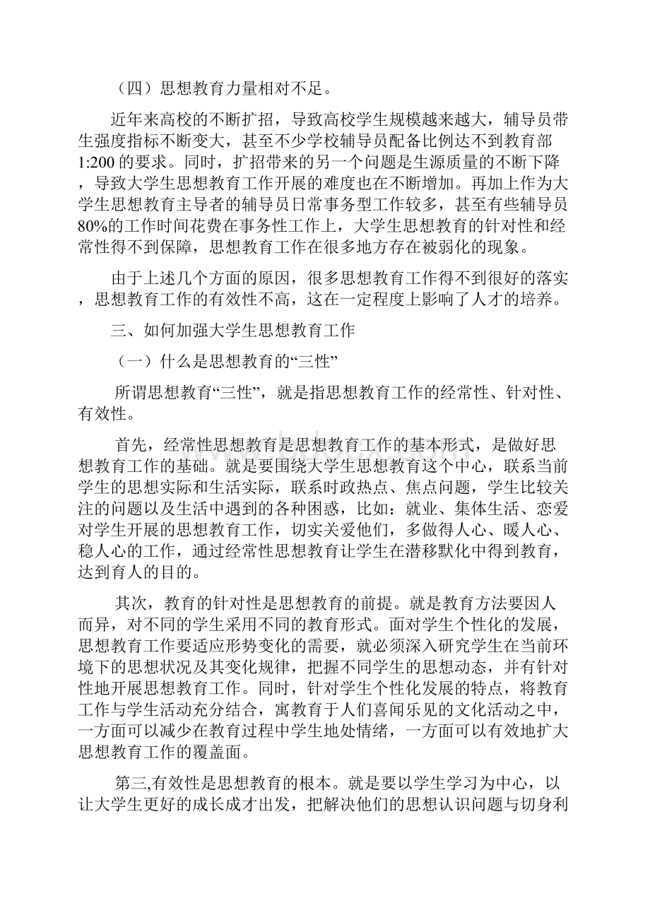 高校辅导员工作研究文献当代大学生思想教育工作三性之研究.docx_第3页