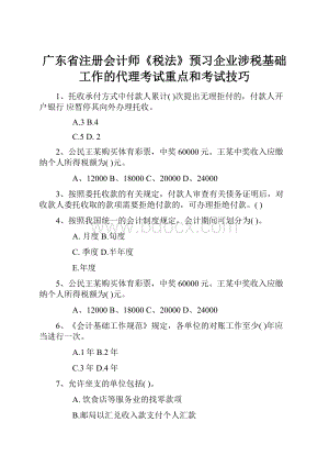 广东省注册会计师《税法》预习企业涉税基础工作的代理考试重点和考试技巧.docx