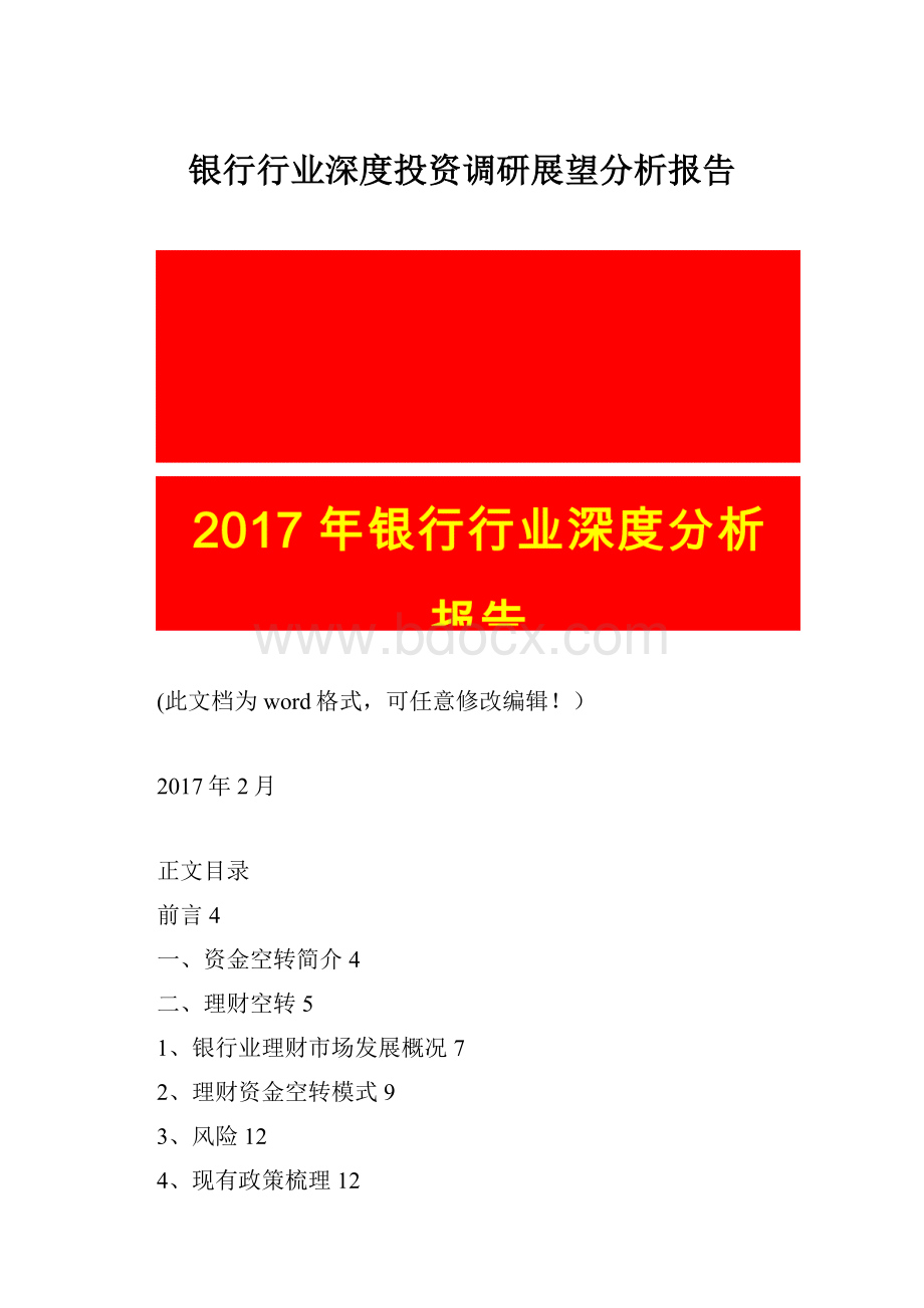 银行行业深度投资调研展望分析报告.docx