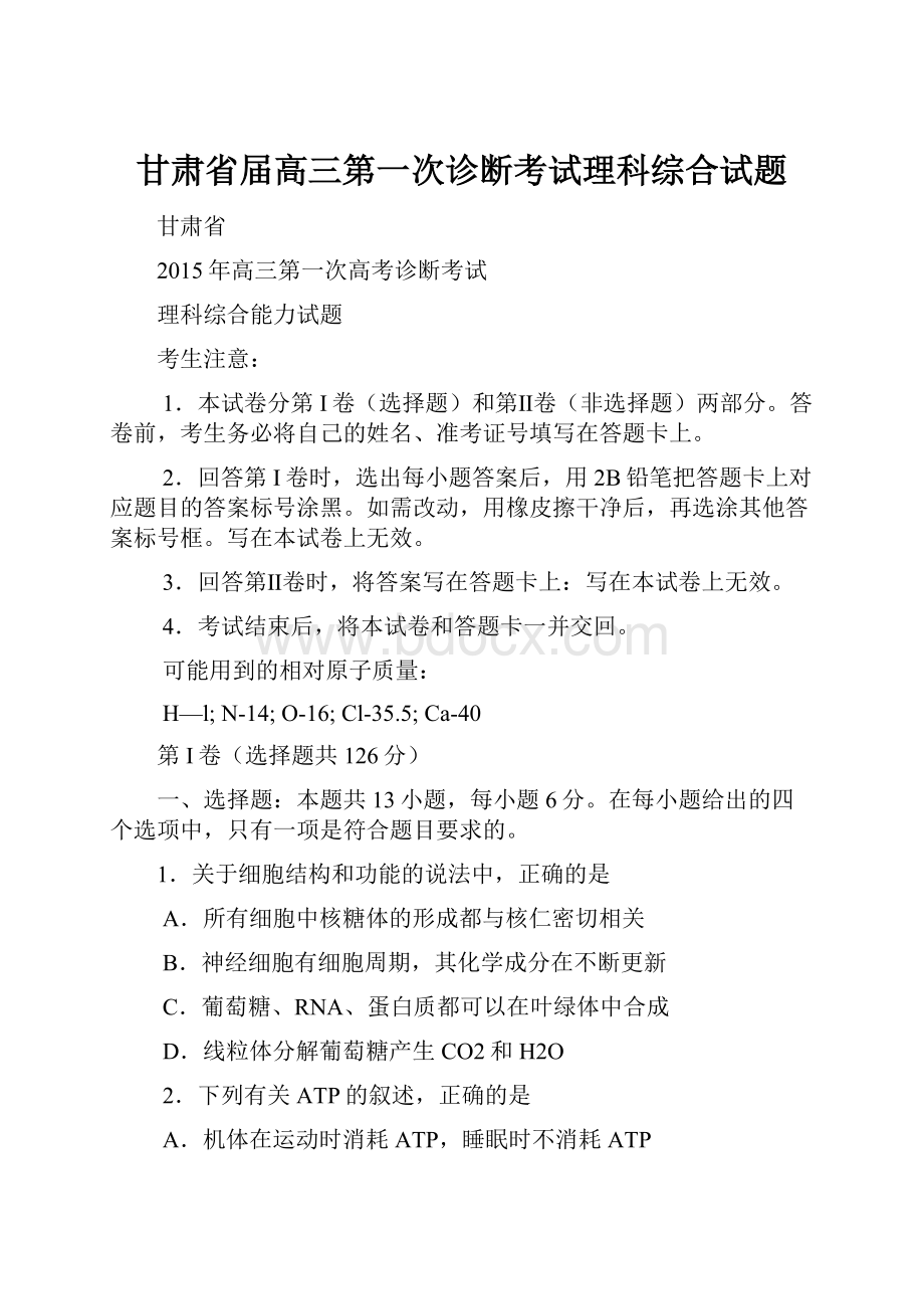 甘肃省届高三第一次诊断考试理科综合试题.docx_第1页