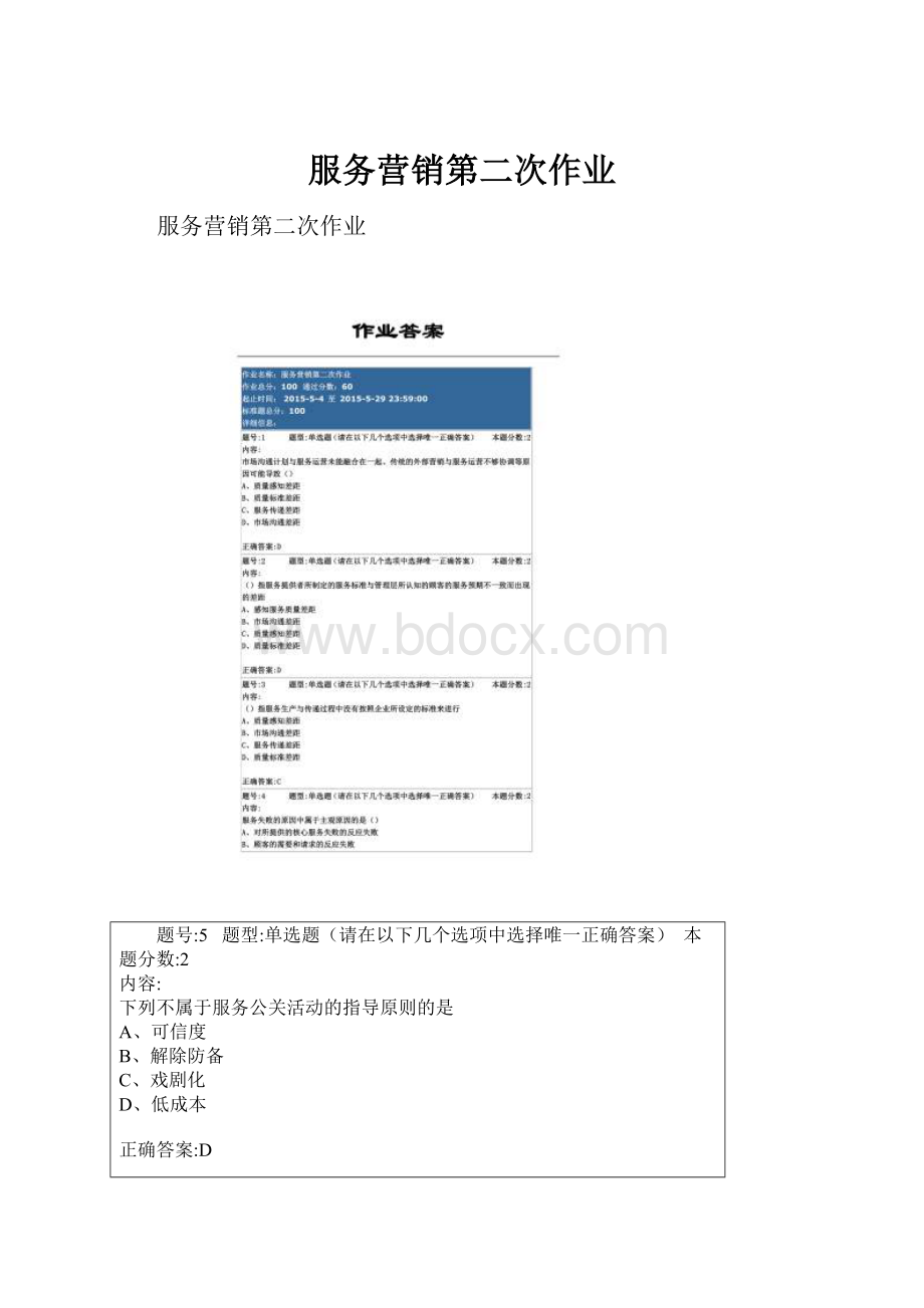 服务营销第二次作业.docx_第1页