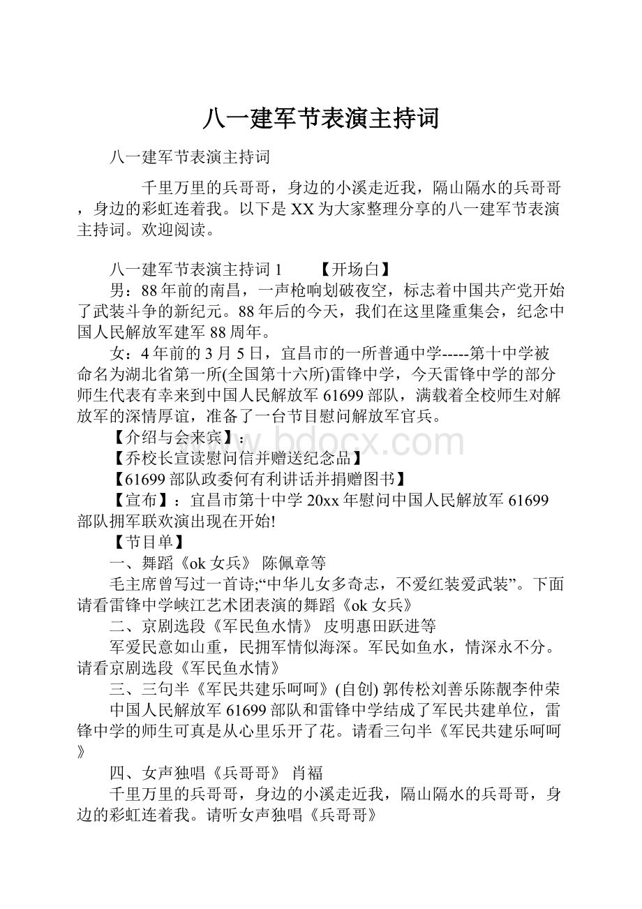 八一建军节表演主持词.docx_第1页