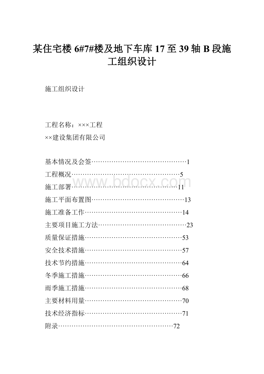 某住宅楼6#7#楼及地下车库17至39轴B段施工组织设计.docx_第1页