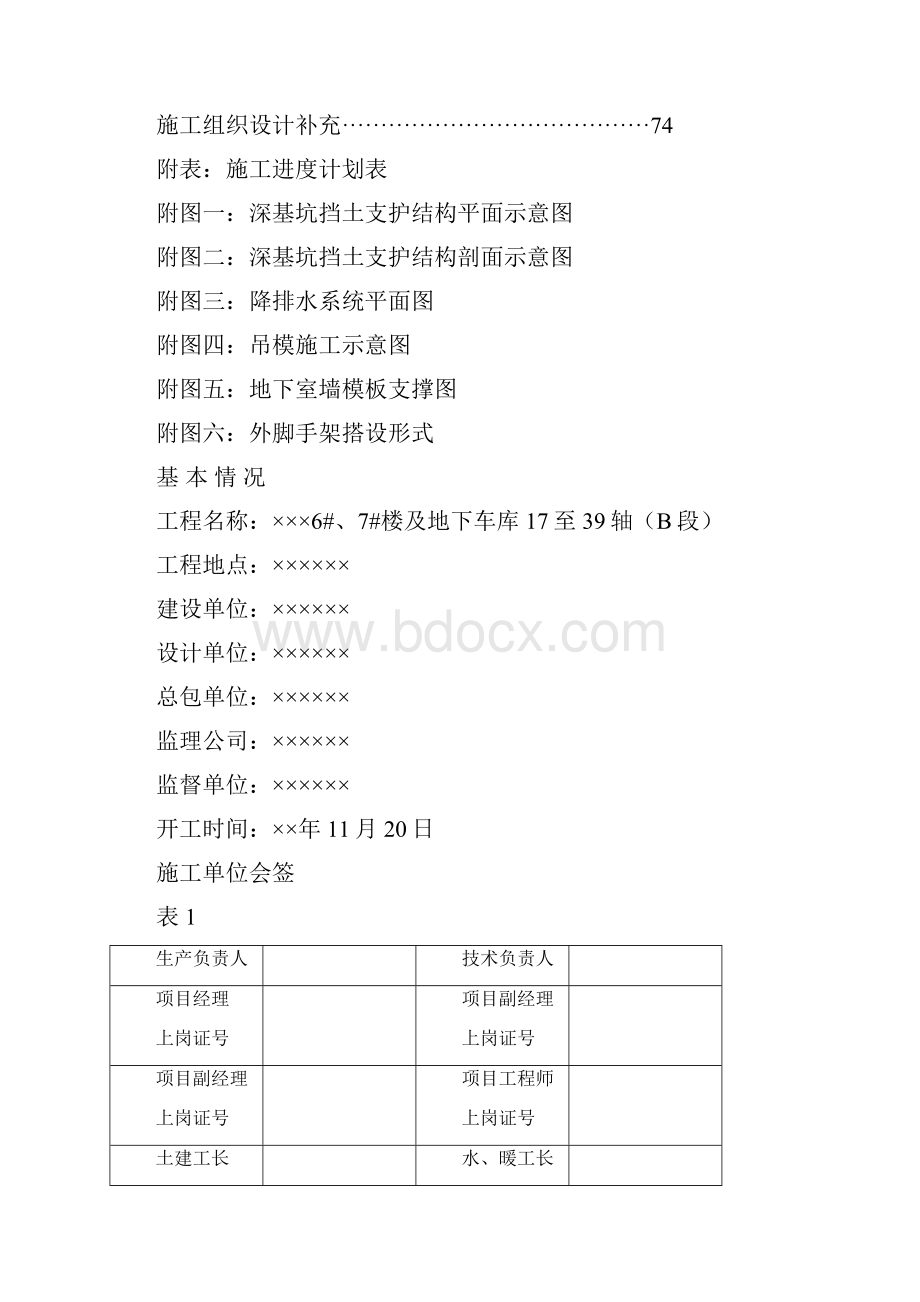 某住宅楼6#7#楼及地下车库17至39轴B段施工组织设计.docx_第2页