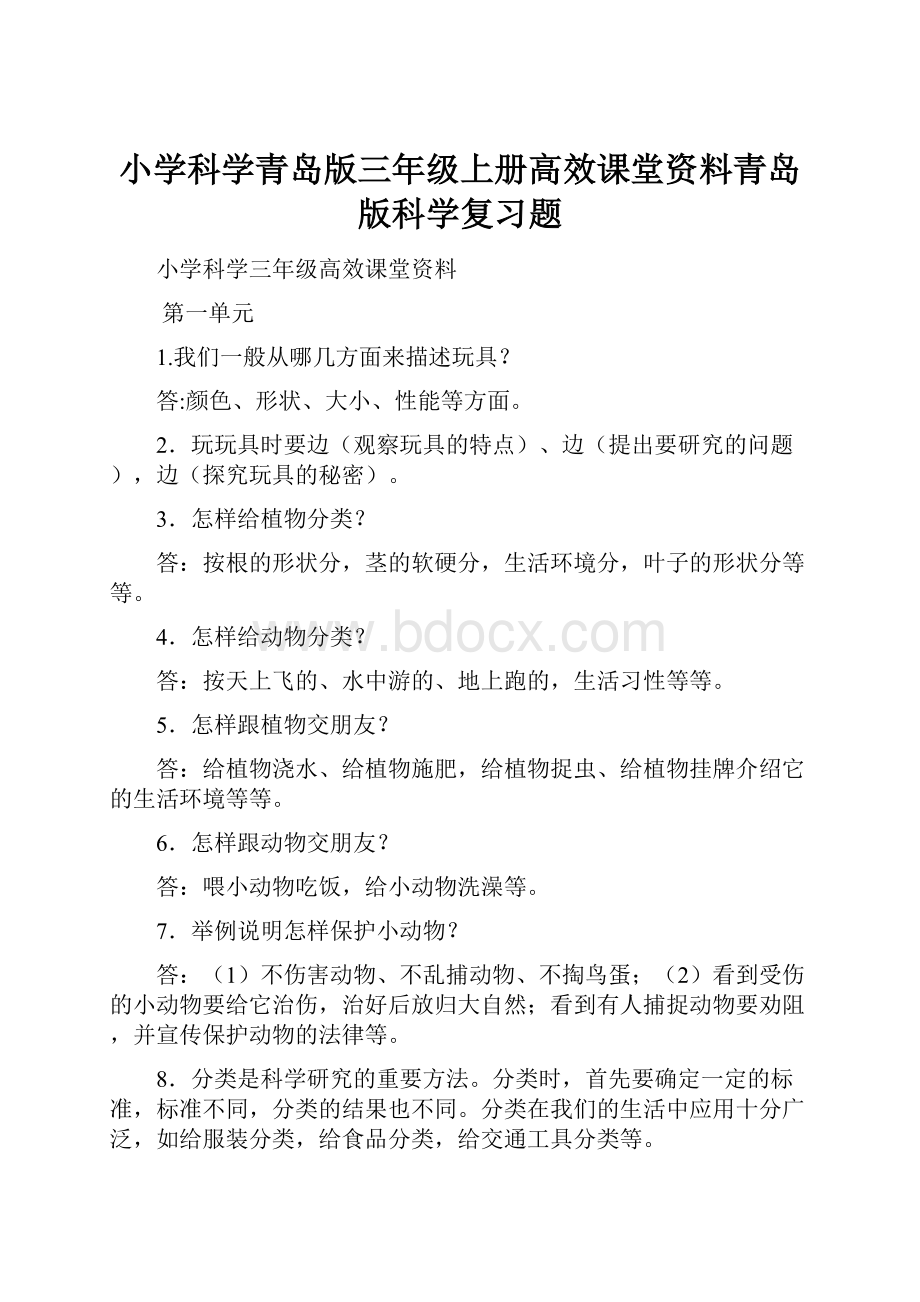 小学科学青岛版三年级上册高效课堂资料青岛版科学复习题.docx