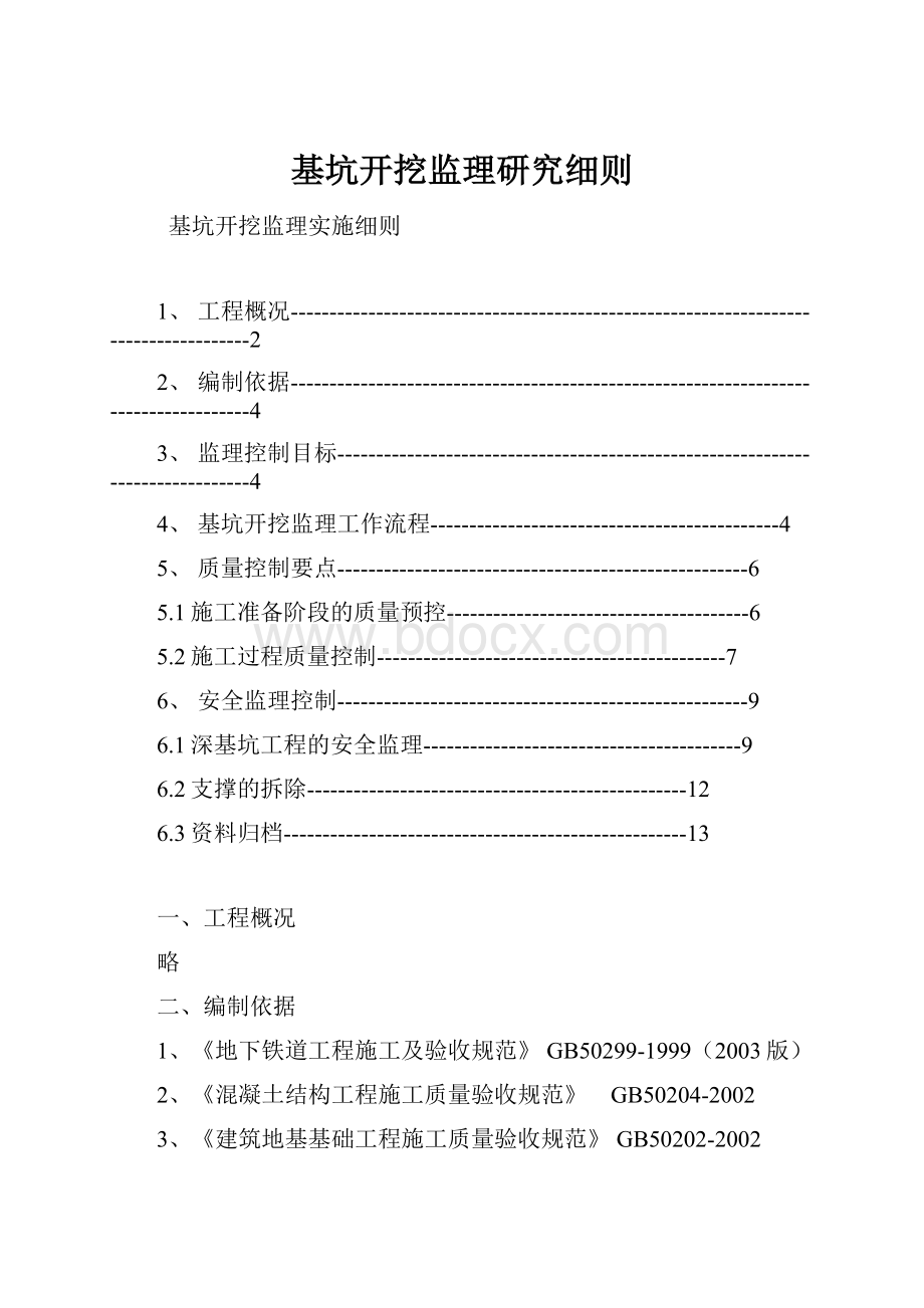 基坑开挖监理研究细则.docx