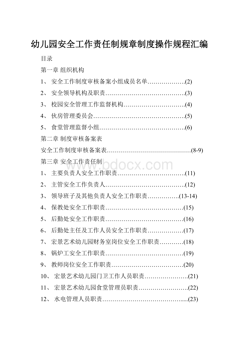 幼儿园安全工作责任制规章制度操作规程汇编.docx