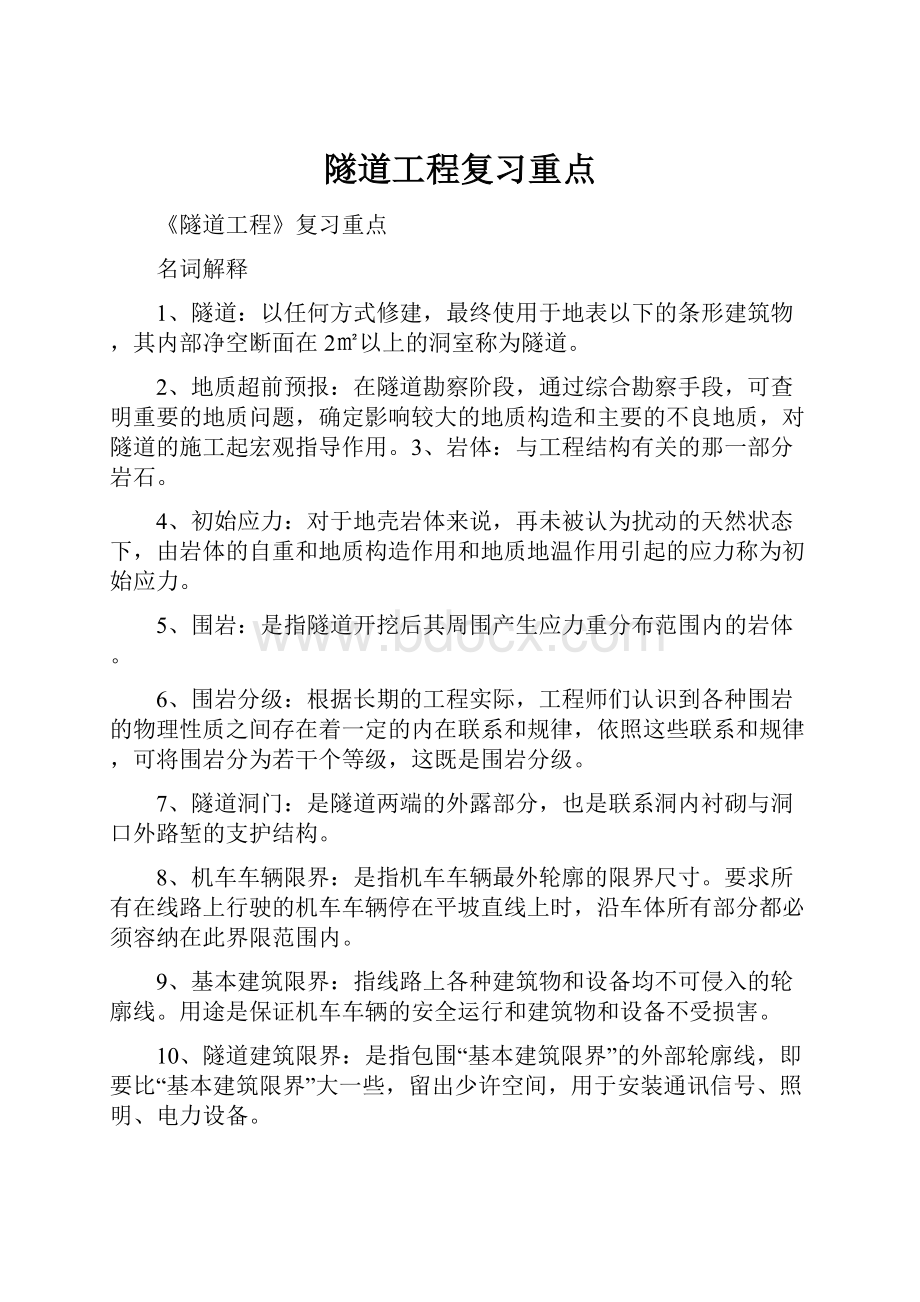 隧道工程复习重点.docx_第1页