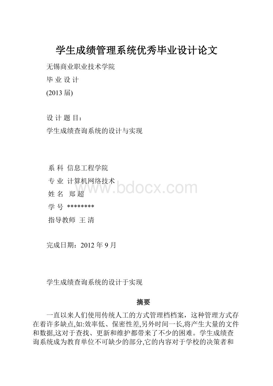 学生成绩管理系统优秀毕业设计论文.docx_第1页