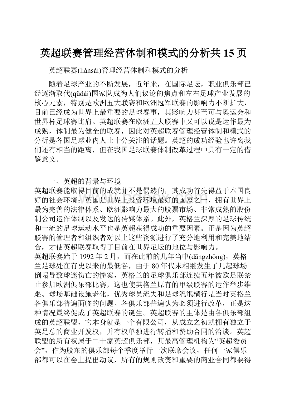 英超联赛管理经营体制和模式的分析共15页.docx_第1页