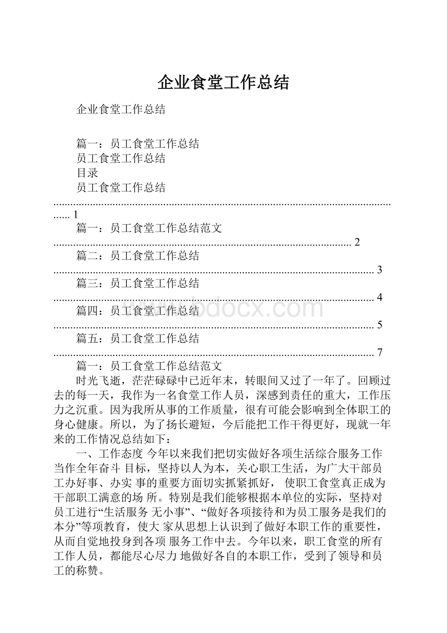 企业食堂工作总结.docx