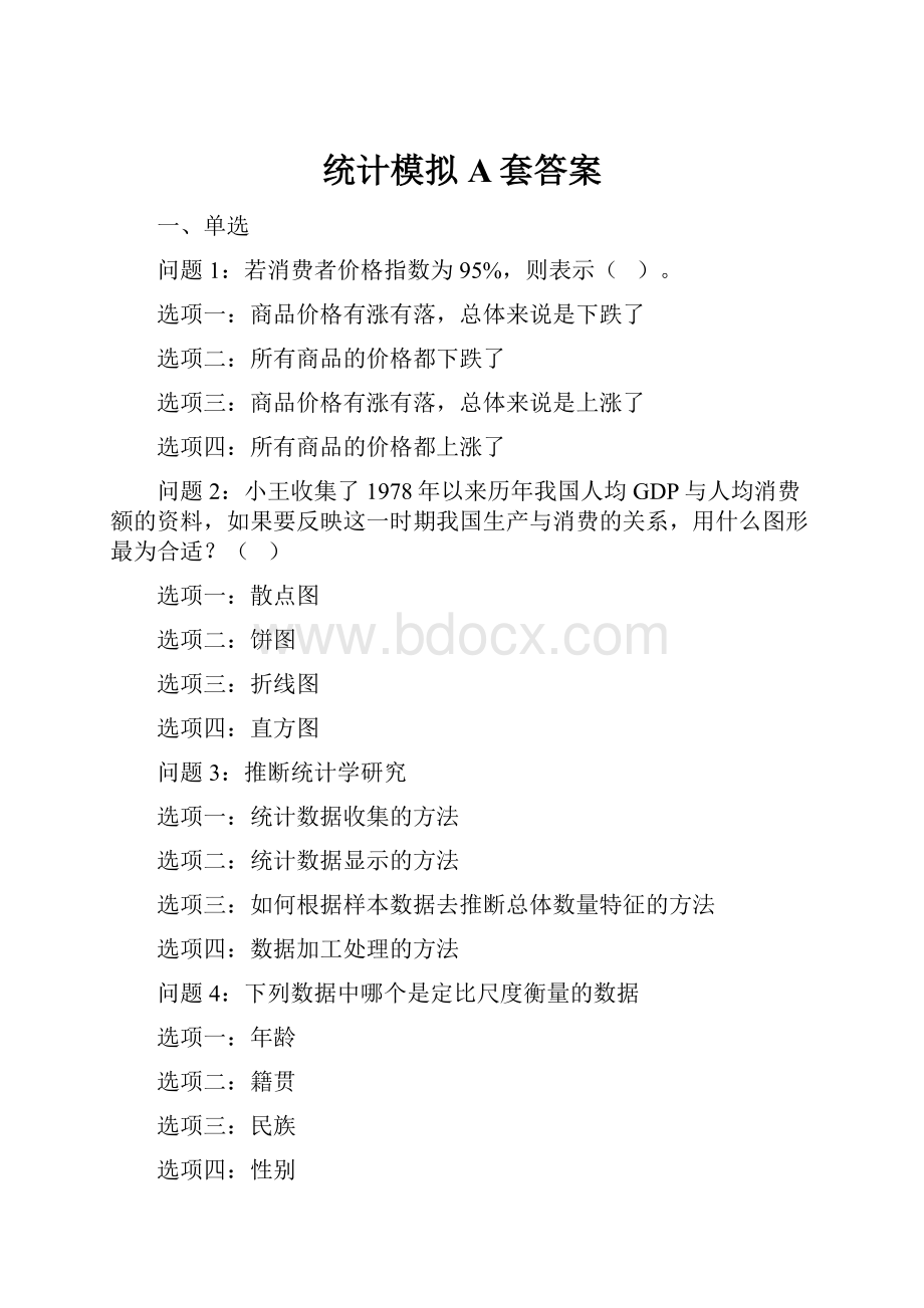 统计模拟A套答案.docx_第1页