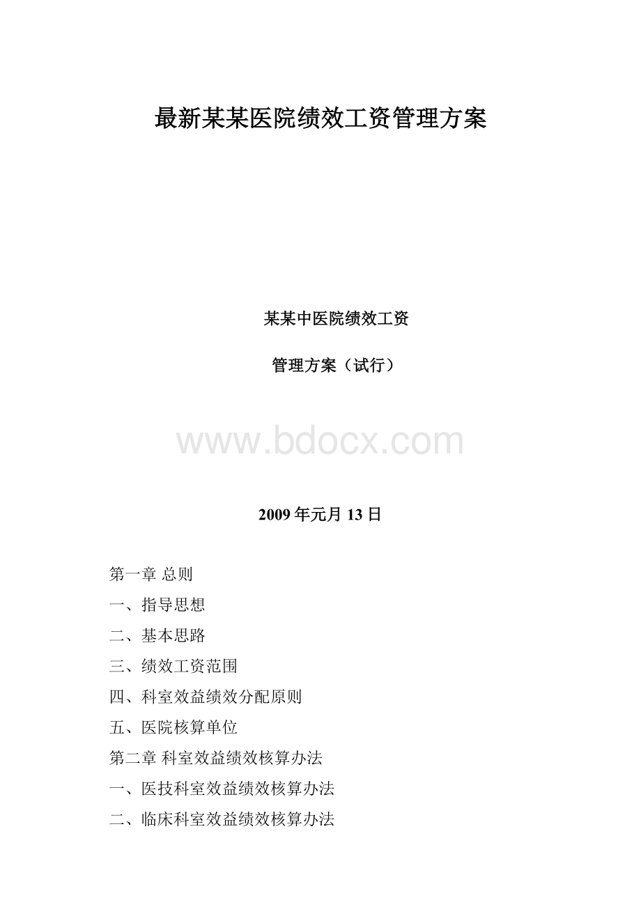 最新某某医院绩效工资管理方案.docx