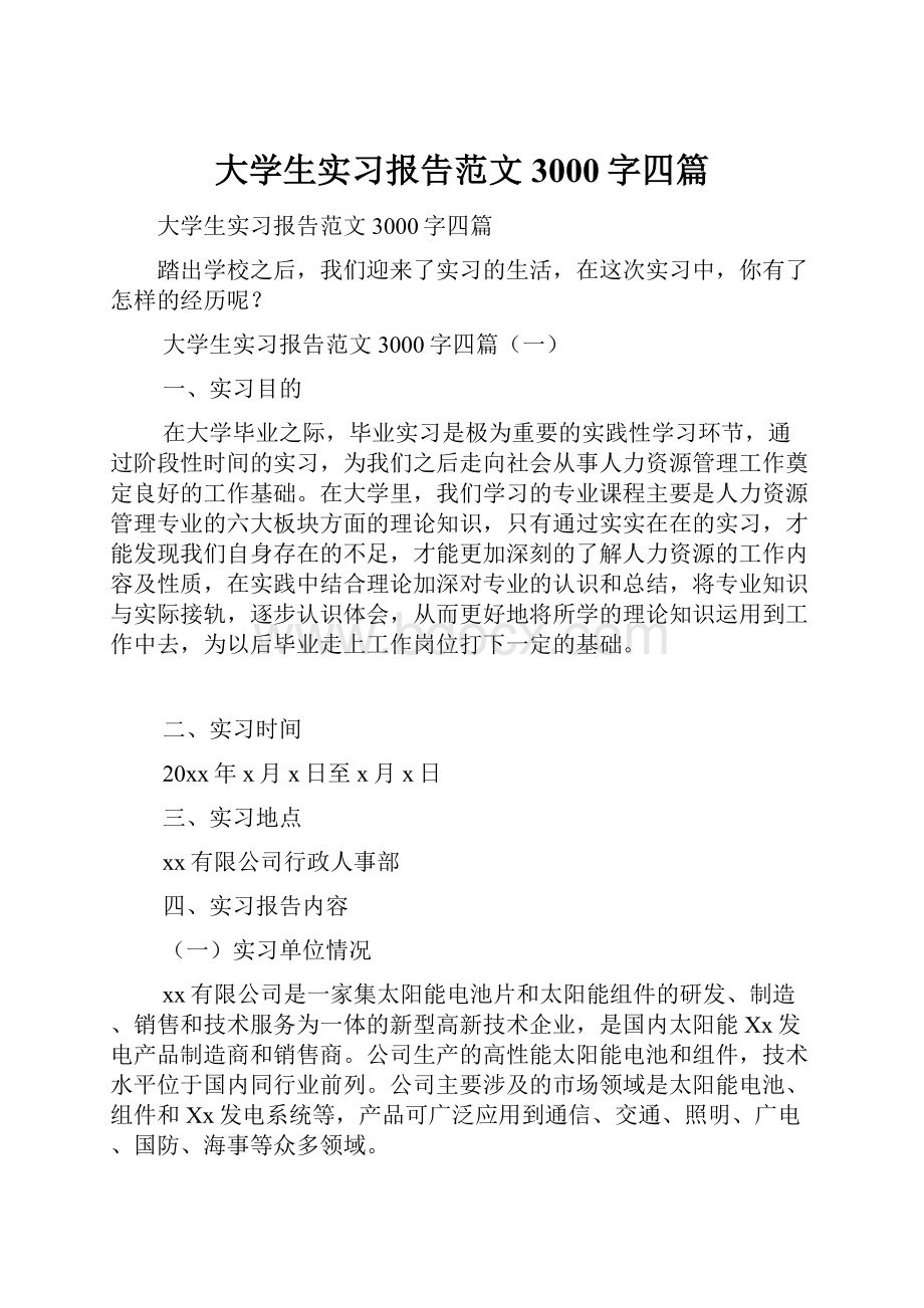 大学生实习报告范文3000字四篇.docx_第1页