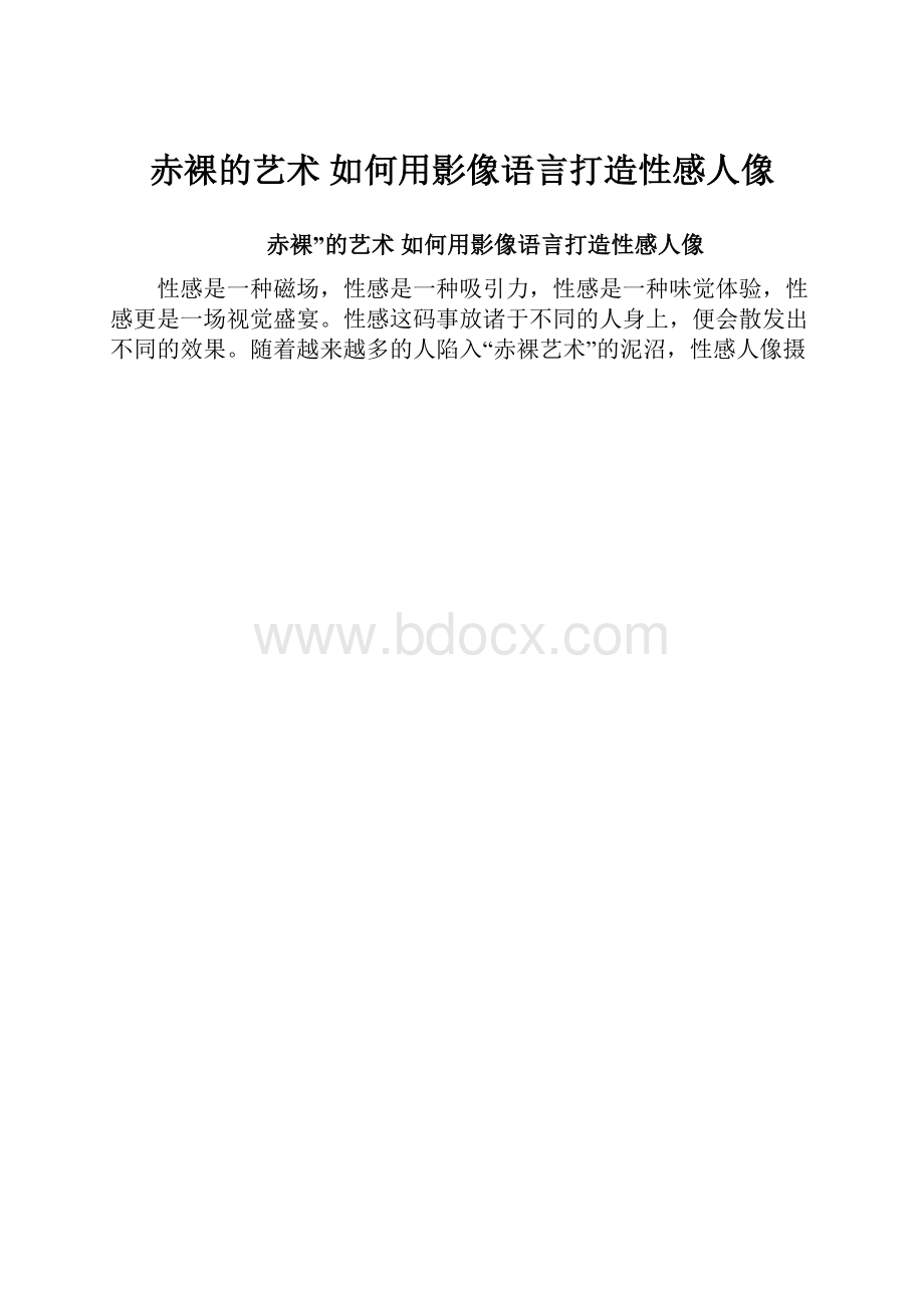 赤裸的艺术 如何用影像语言打造性感人像.docx_第1页