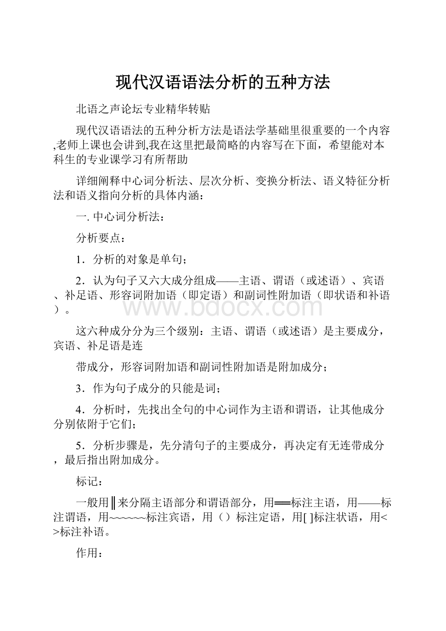 现代汉语语法分析的五种方法.docx