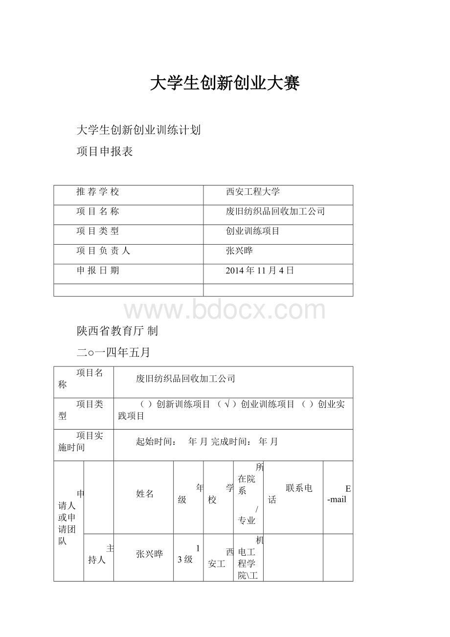 大学生创新创业大赛.docx