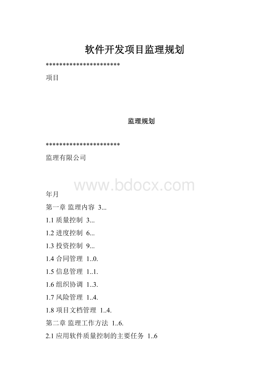 软件开发项目监理规划.docx_第1页