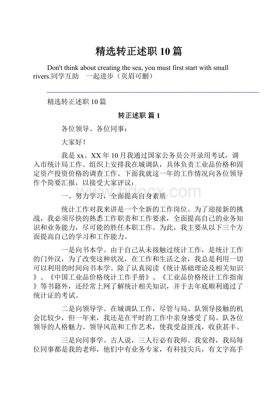 精选转正述职10篇.docx_第1页