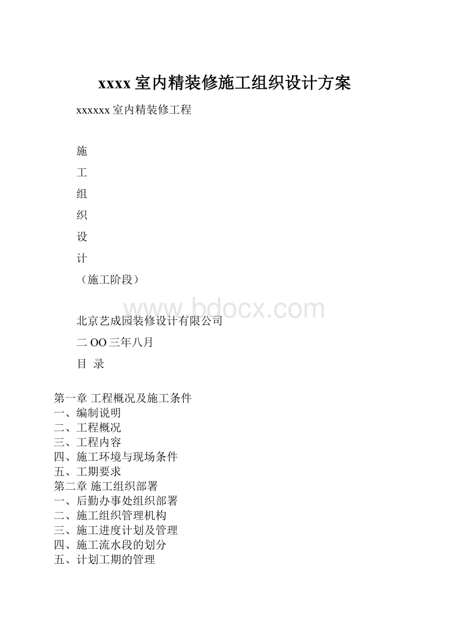 xxxx室内精装修施工组织设计方案.docx