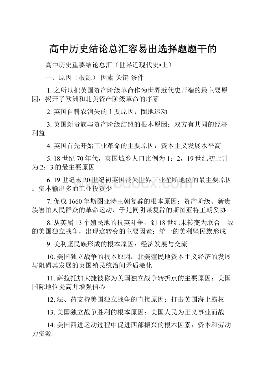 高中历史结论总汇容易出选择题题干的.docx_第1页