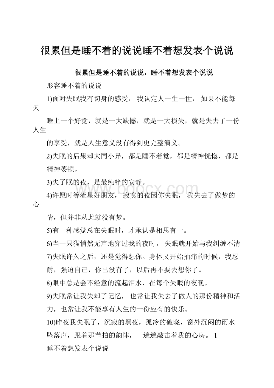 很累但是睡不着的说说睡不着想发表个说说.docx_第1页