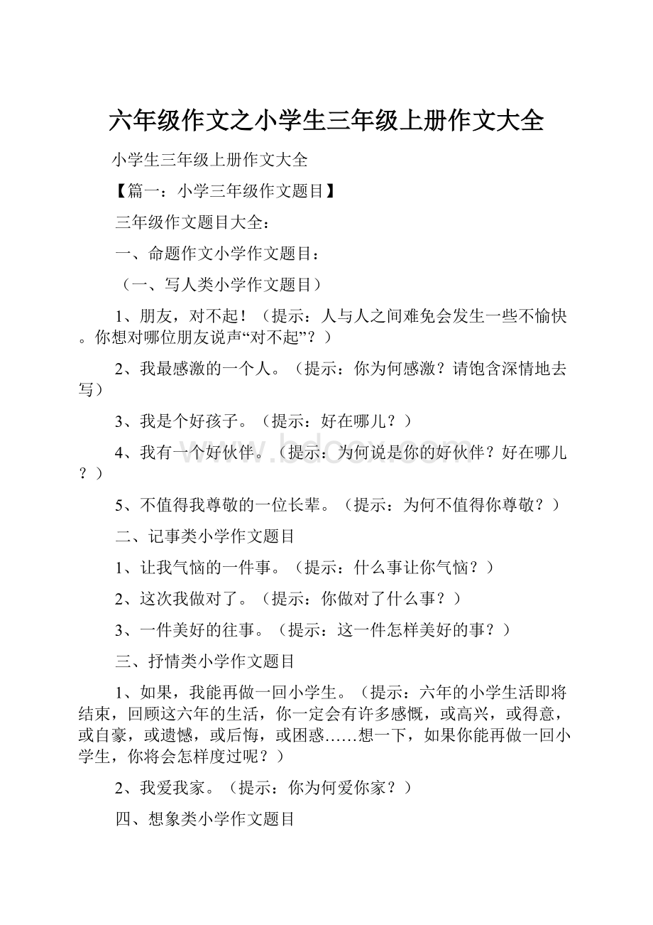 六年级作文之小学生三年级上册作文大全.docx