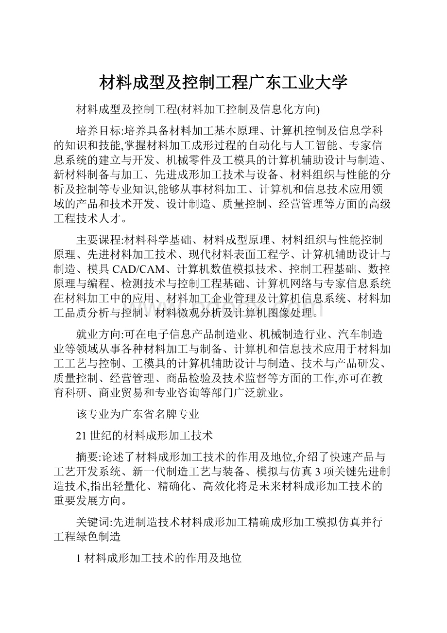 材料成型及控制工程广东工业大学.docx