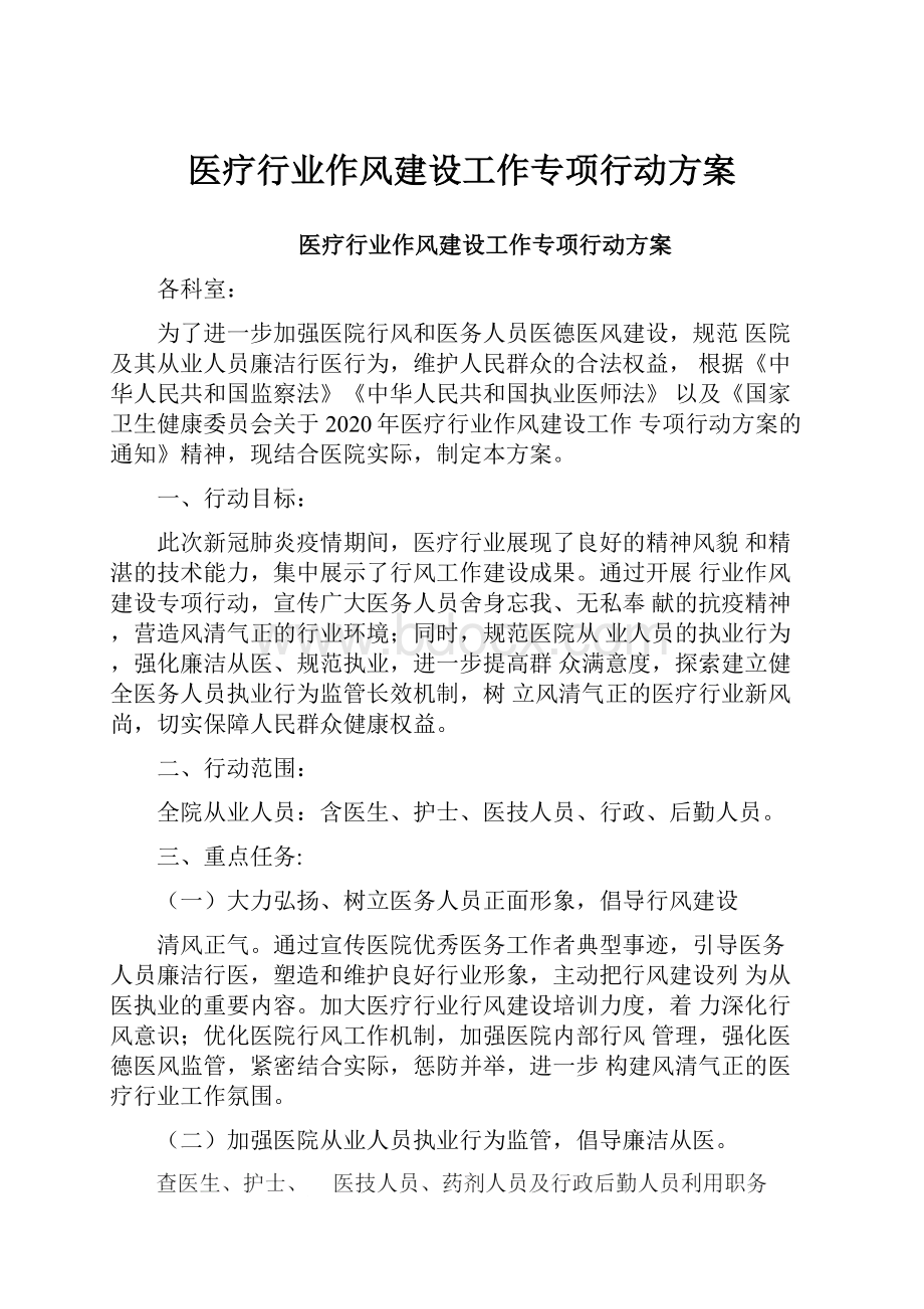 医疗行业作风建设工作专项行动方案.docx