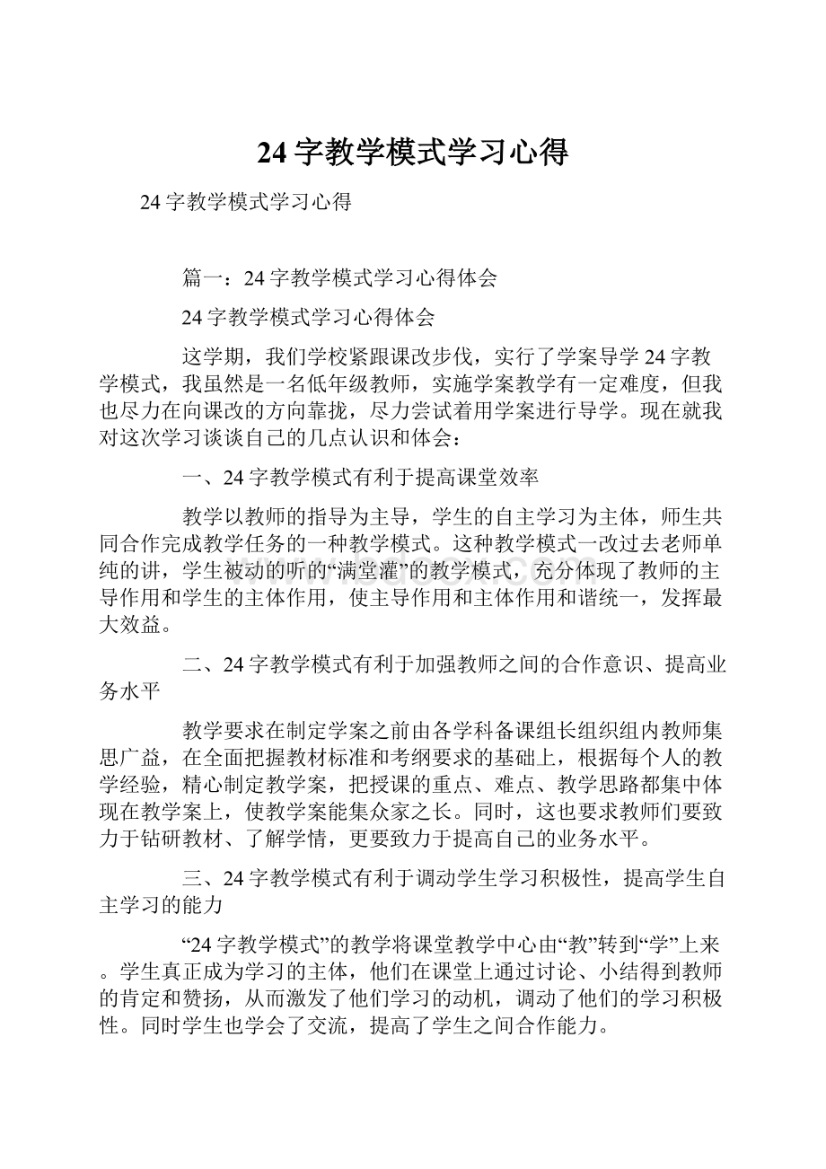 24字教学模式学习心得.docx