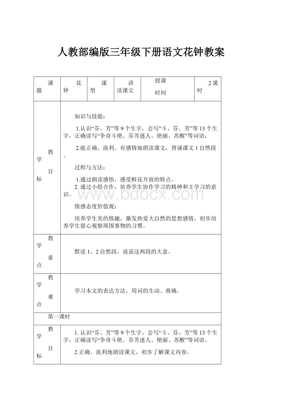 人教部编版三年级下册语文花钟教案.docx_第1页