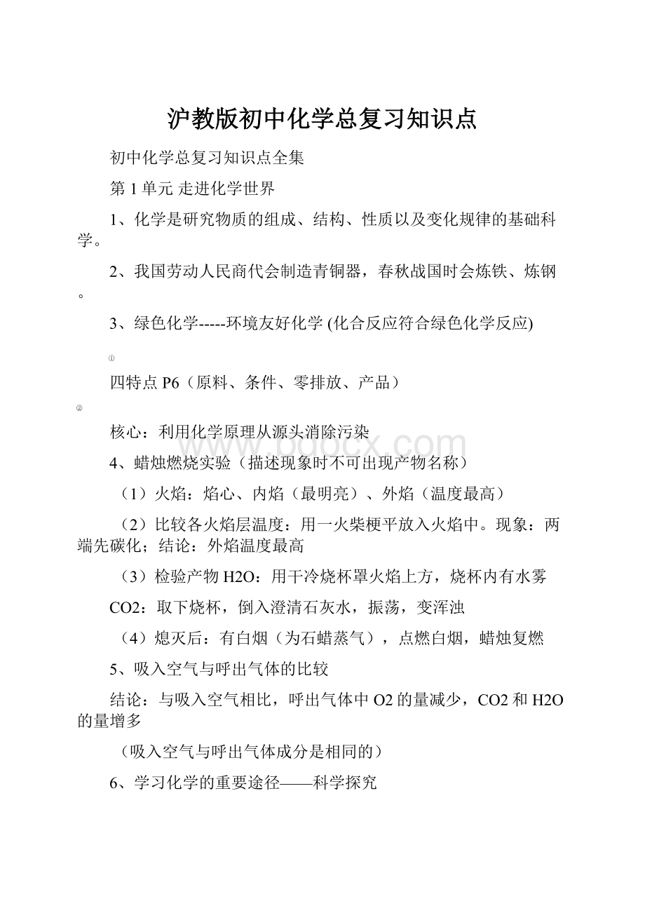 沪教版初中化学总复习知识点.docx