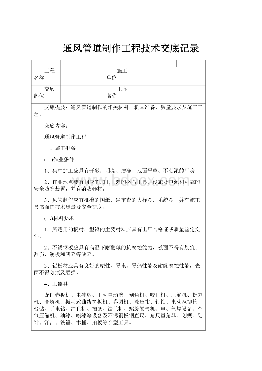 通风管道制作工程技术交底记录.docx_第1页