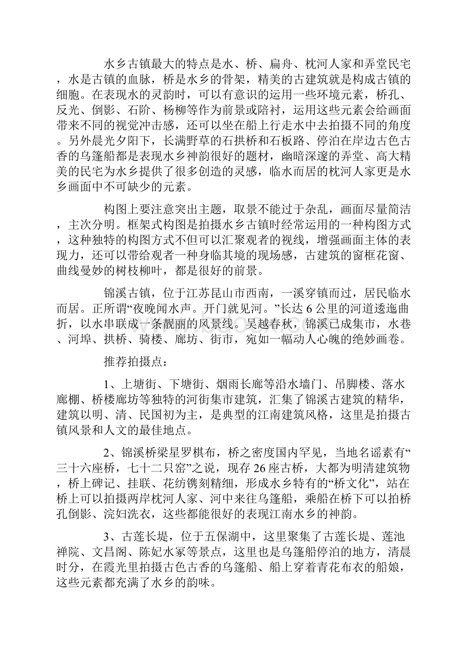 风景摄影技巧古村镇摄影技巧.docx_第3页