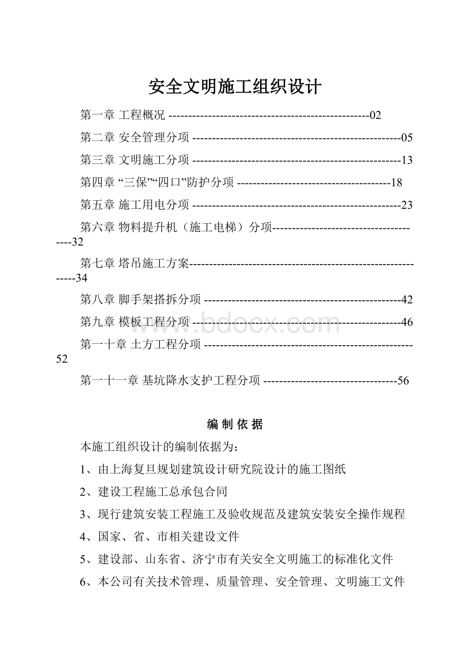 安全文明施工组织设计.docx