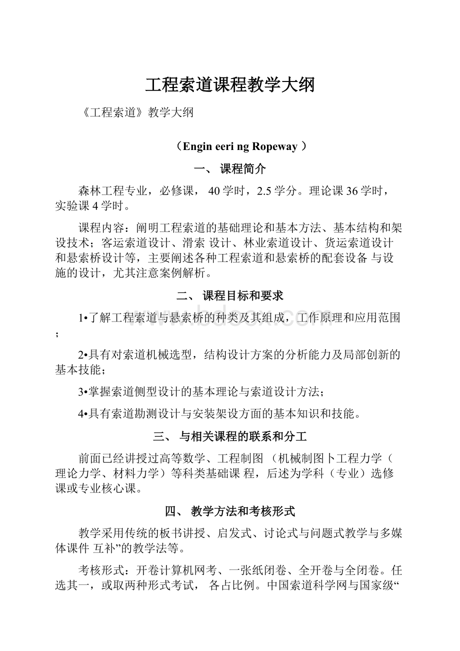 工程索道课程教学大纲.docx_第1页