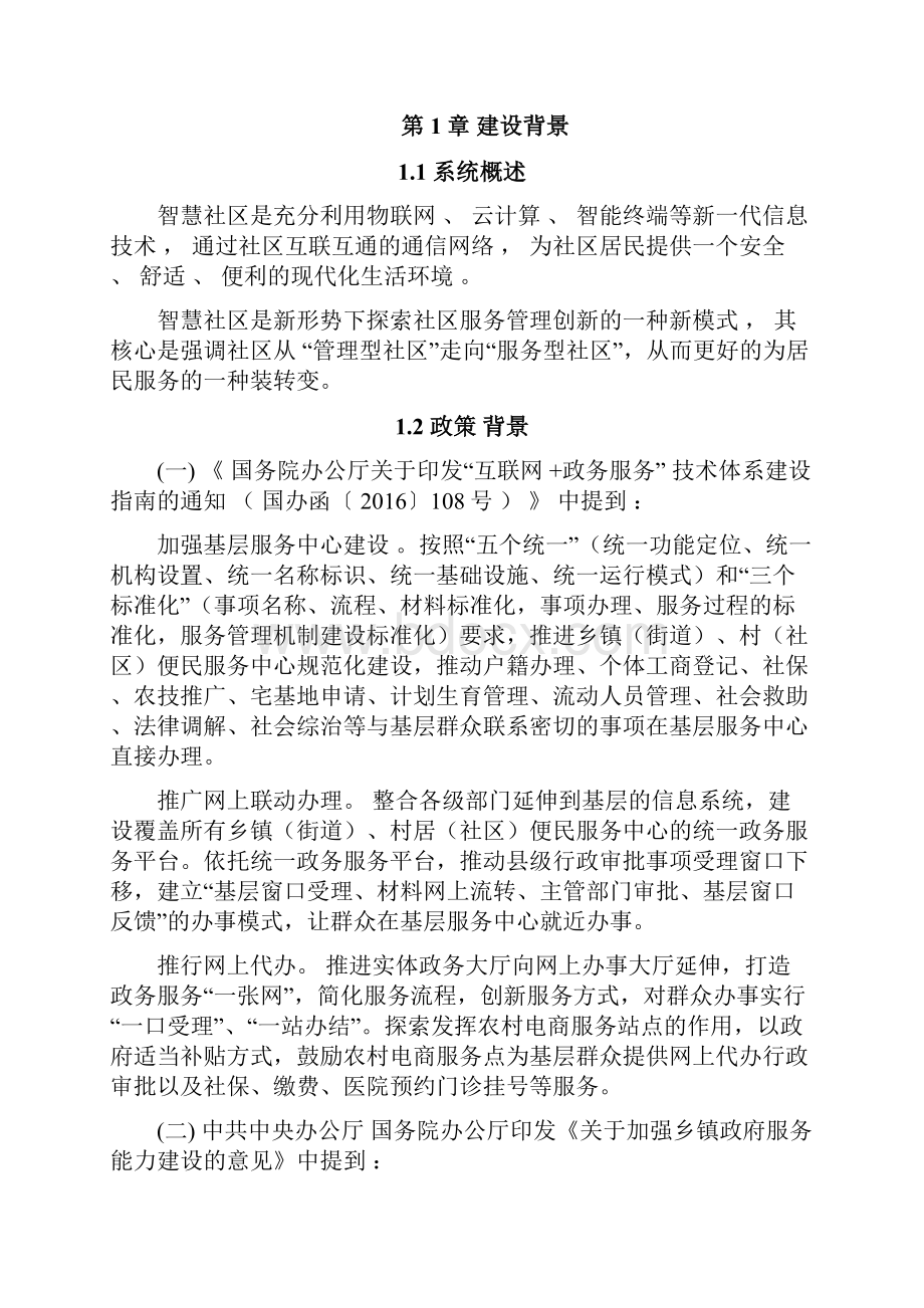 智慧社区建设方案全案方案大全智慧社区建设方案.docx_第3页