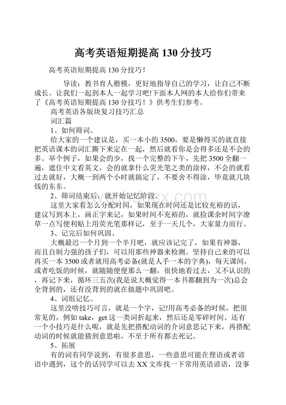 高考英语短期提高130分技巧.docx_第1页