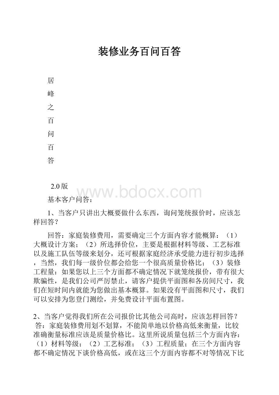 装修业务百问百答.docx_第1页