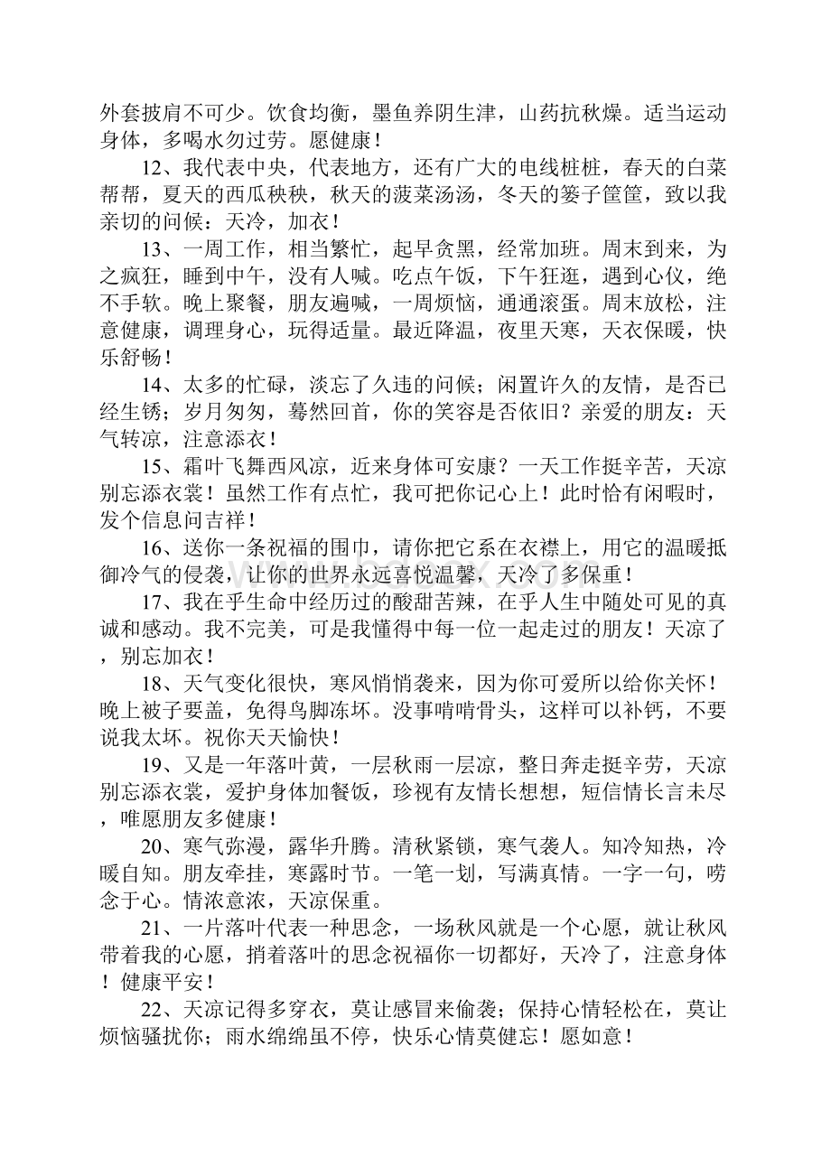 精选的天气转凉温馨短信大全.docx_第2页