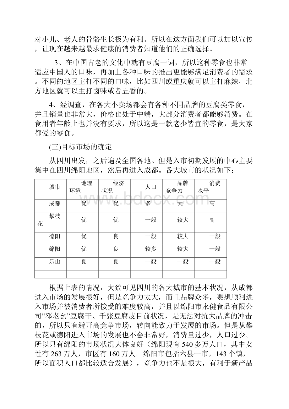 进入市场的市场分析1.docx_第3页