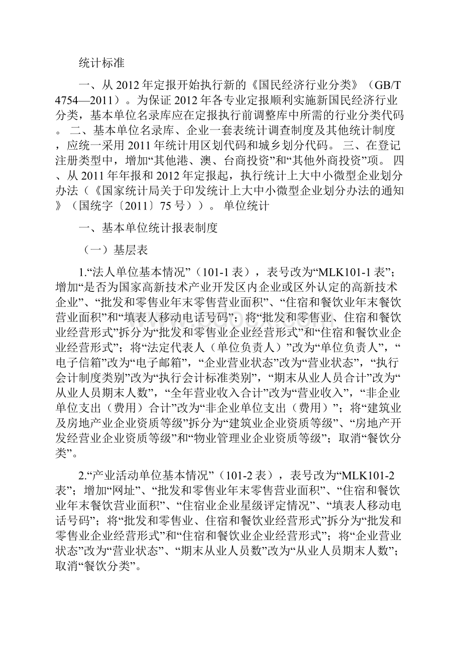 统计报表修订内容.docx_第2页