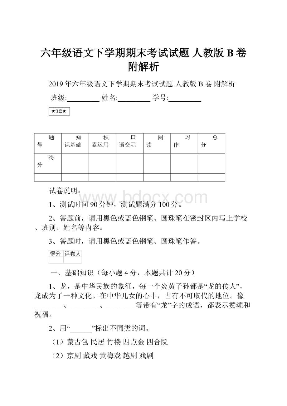 六年级语文下学期期末考试试题 人教版B卷 附解析.docx_第1页