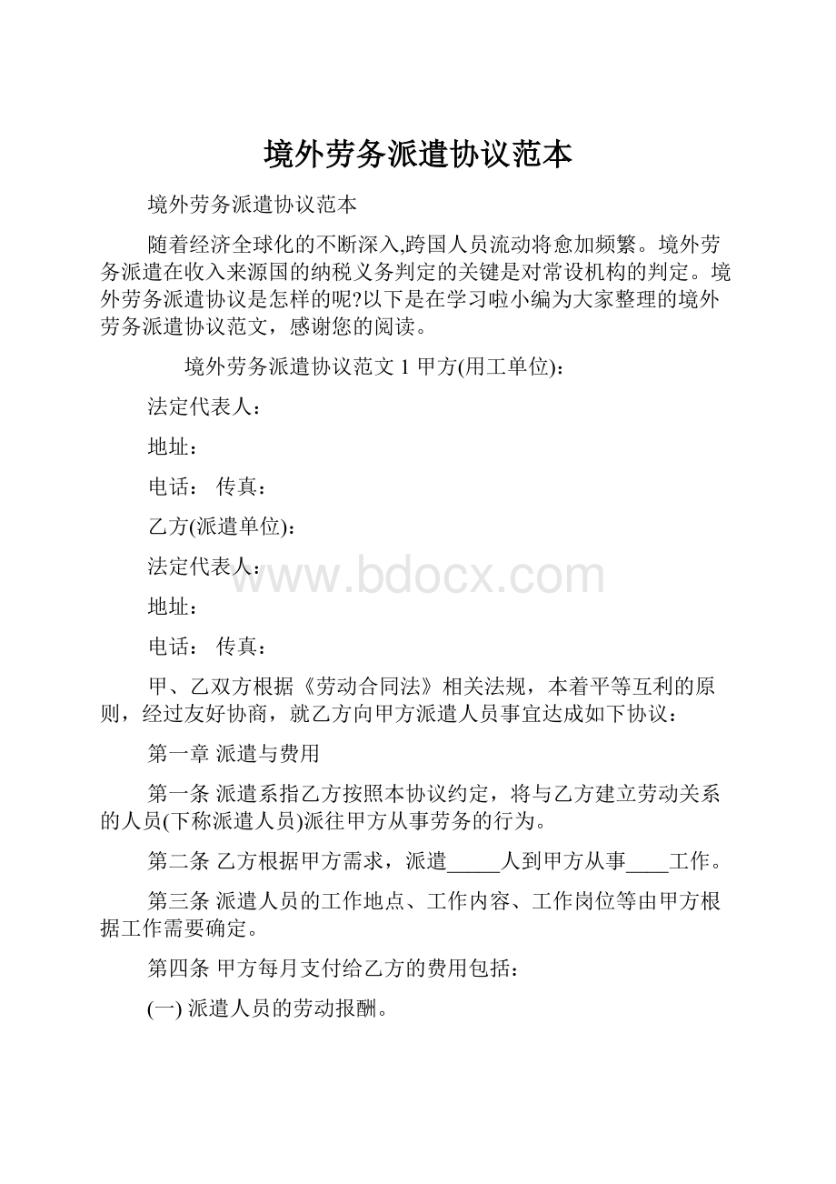 境外劳务派遣协议范本.docx_第1页