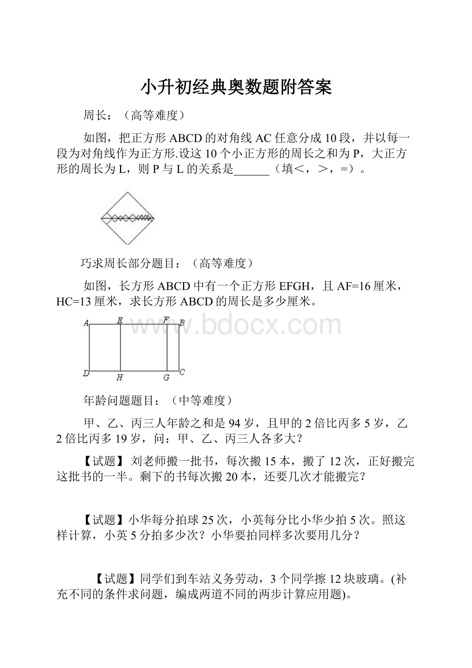 小升初经典奥数题附答案.docx