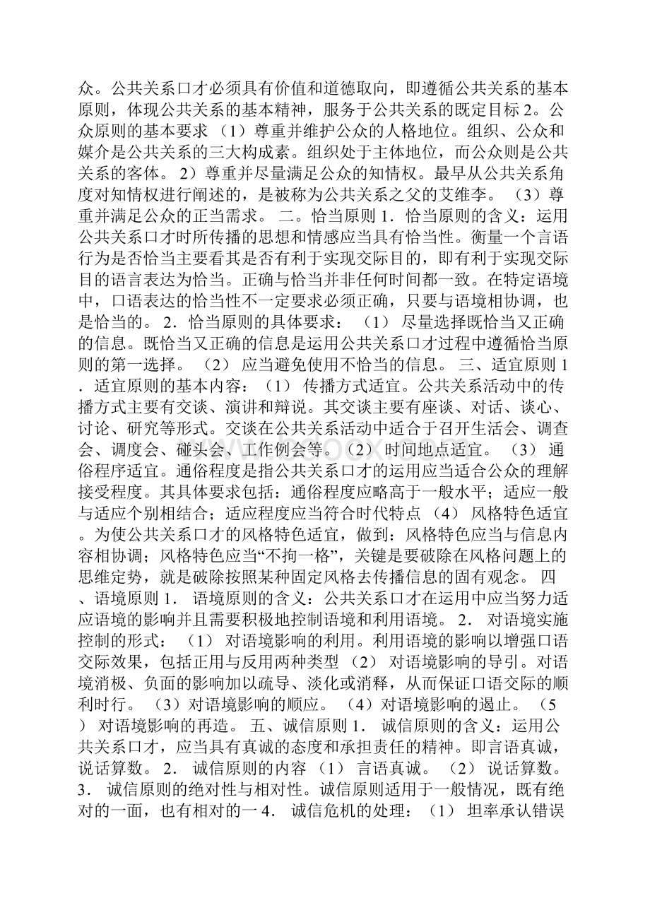 自考《公共关系口才》复习资料.docx_第3页